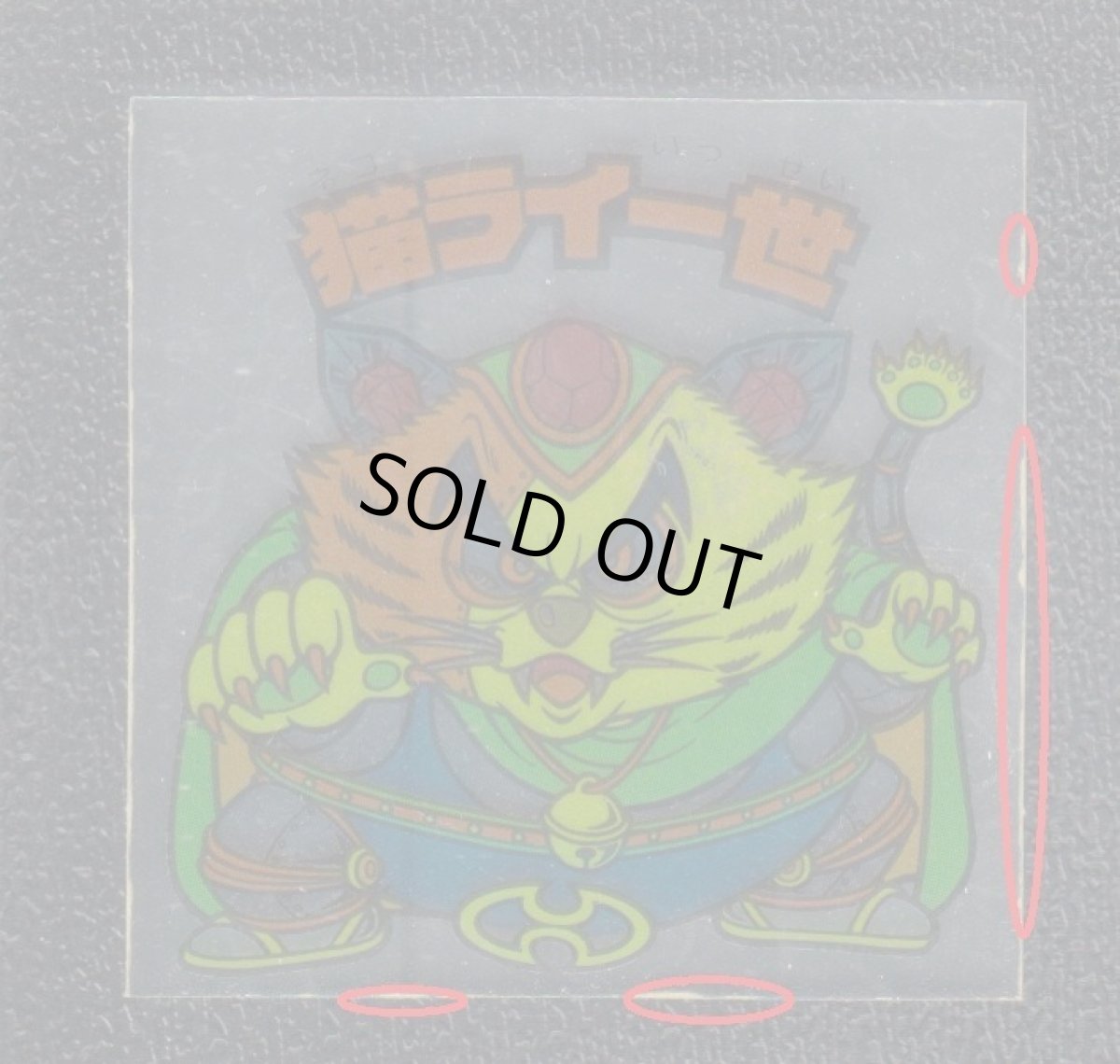 画像3: 猫ライ一世　クリアロゴ　サンプル　状態【B】 (3)