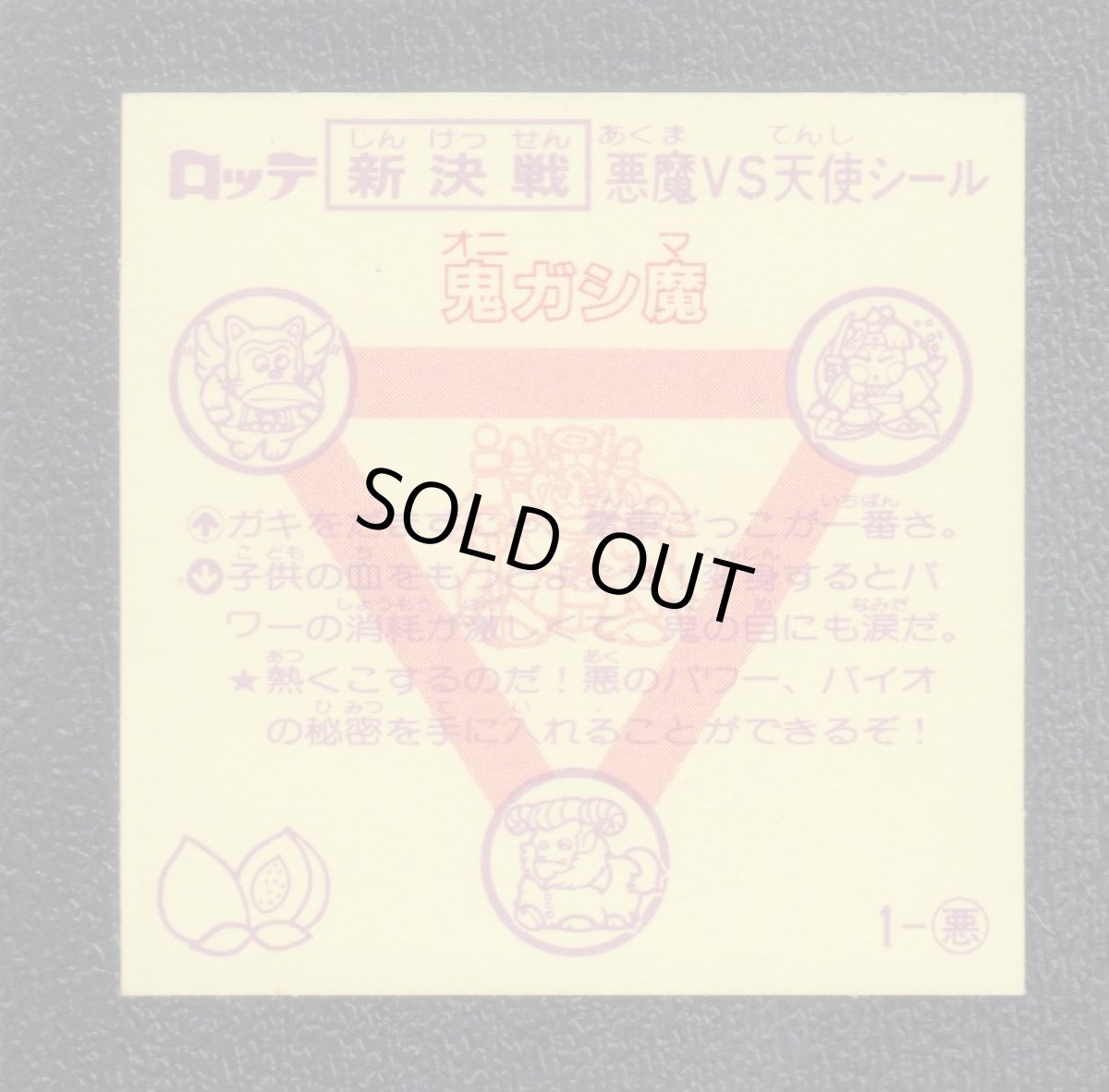 画像2: 鬼ガシ魔　状態【A】 (2)