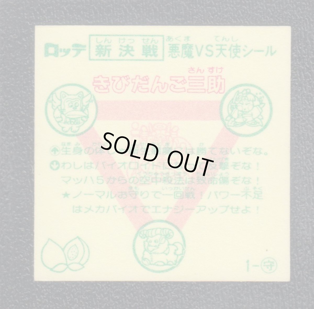 画像2: きびだんご三助　状態【B】 (2)