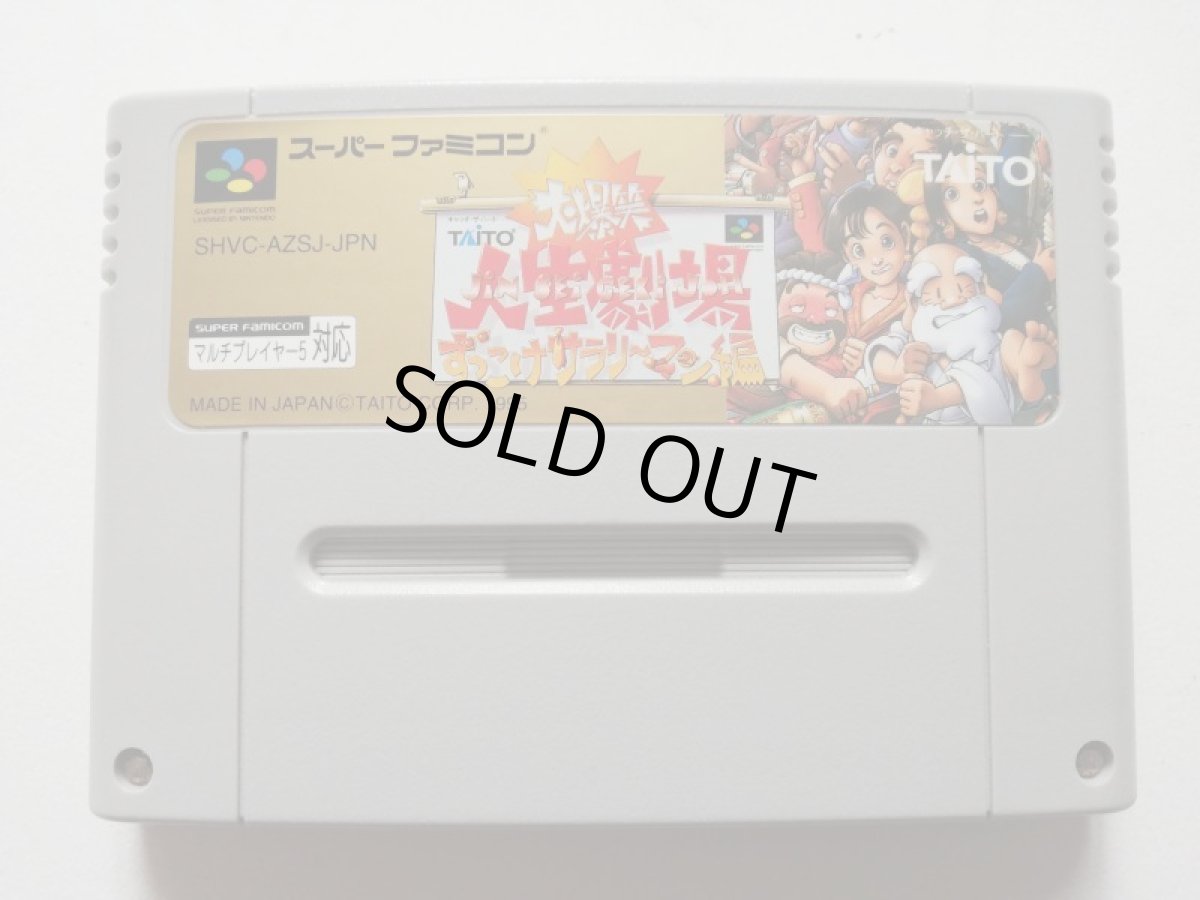 画像1: 大爆笑人生劇場 ずっこけサラリーマン編　箱説無　SFCスーパーファミコン (1)