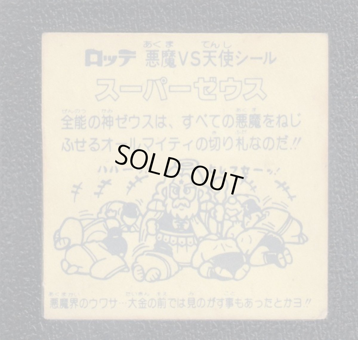 画像2: スーパーゼウス　台紙ザラザラタイプ　状態【B】 (2)