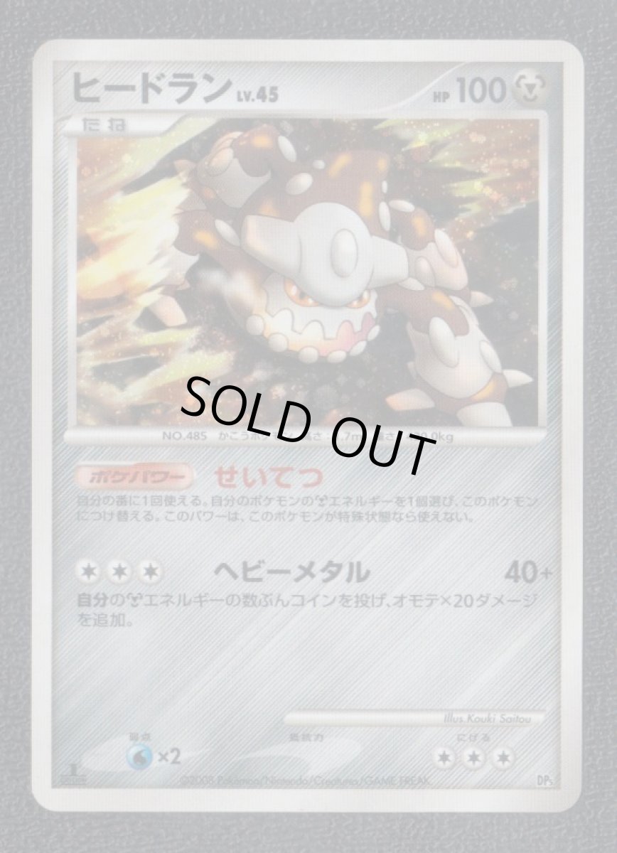 画像1: ヒードランLV.45 (1)