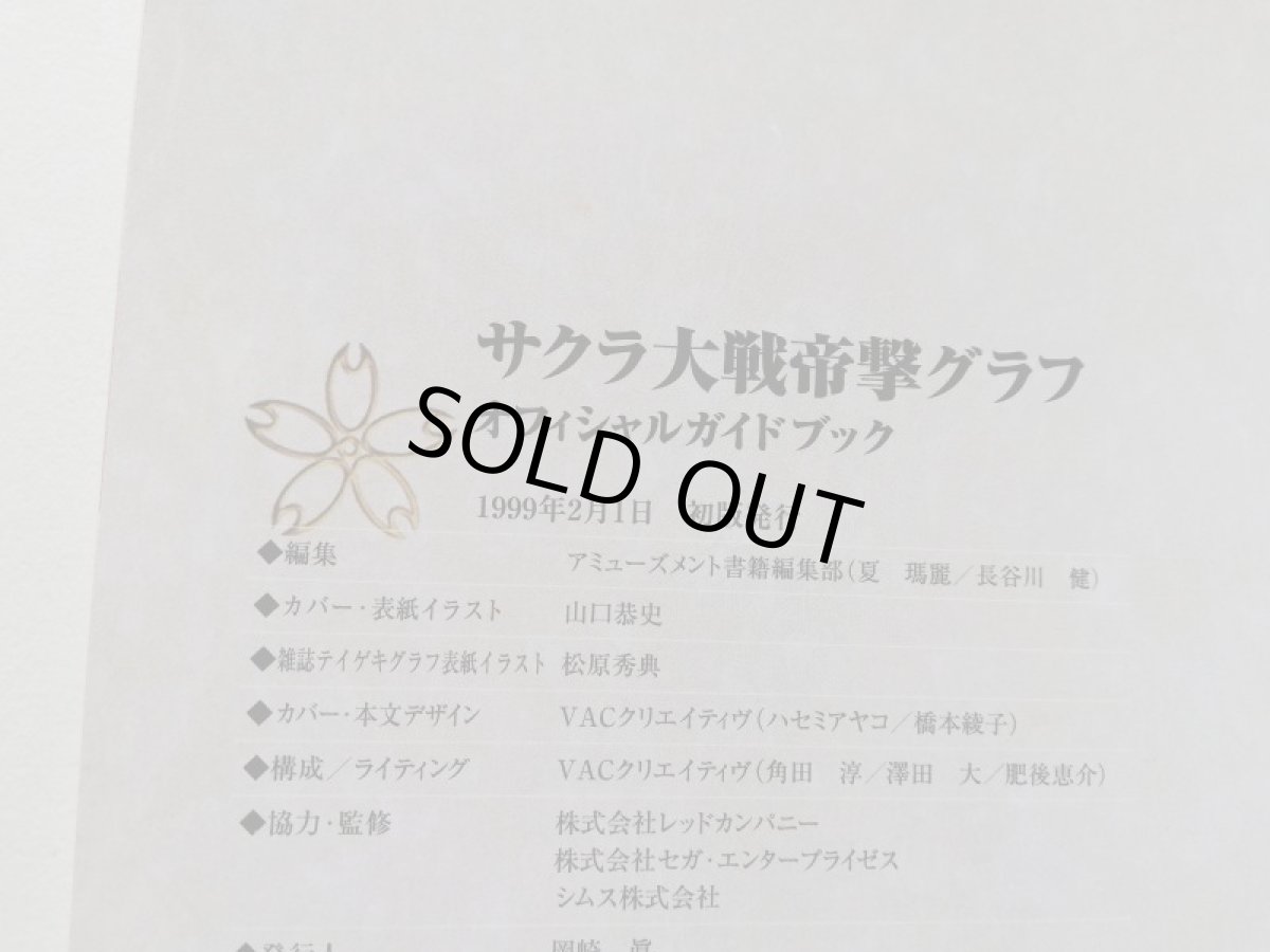 画像3: サクラ大戦 帝劇グラフ オフィシャルガイドブック (3)