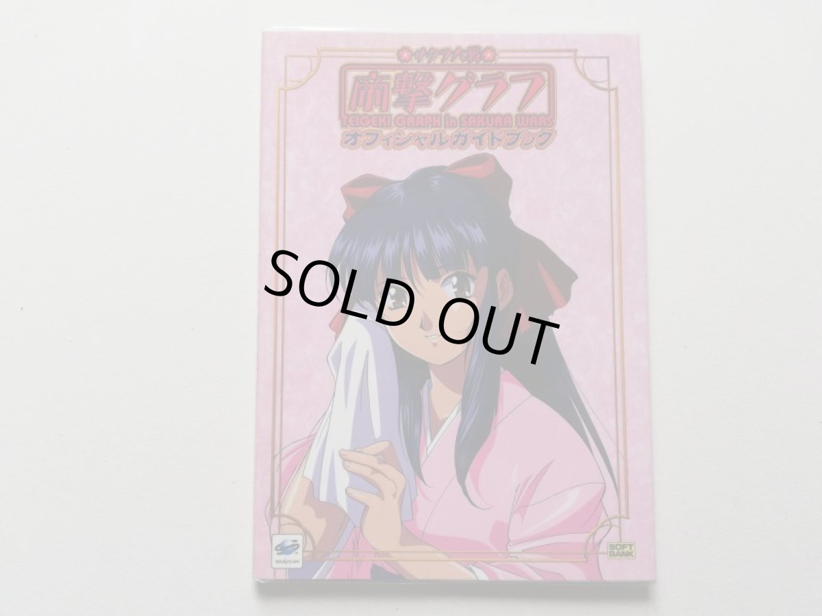 画像1: サクラ大戦 帝劇グラフ オフィシャルガイドブック (1)