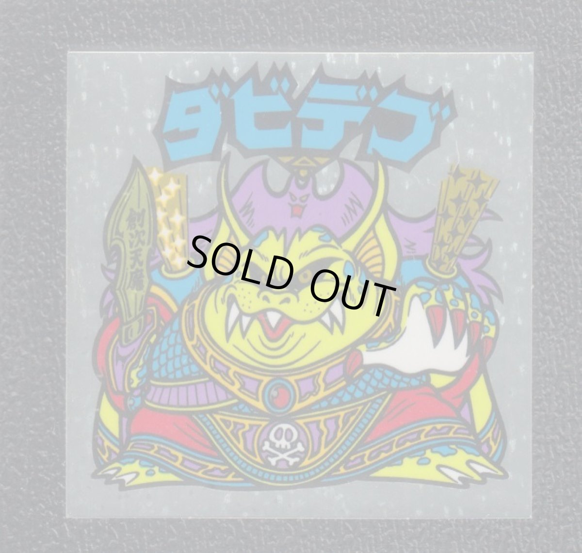 画像1: ダビデブ　状態【A】No.5 (1)