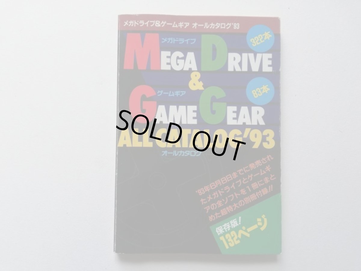 画像1: メガドライブ＆ゲームギア　オールカタログ’93　132ページ　メガドライブFAN　付録 (1)