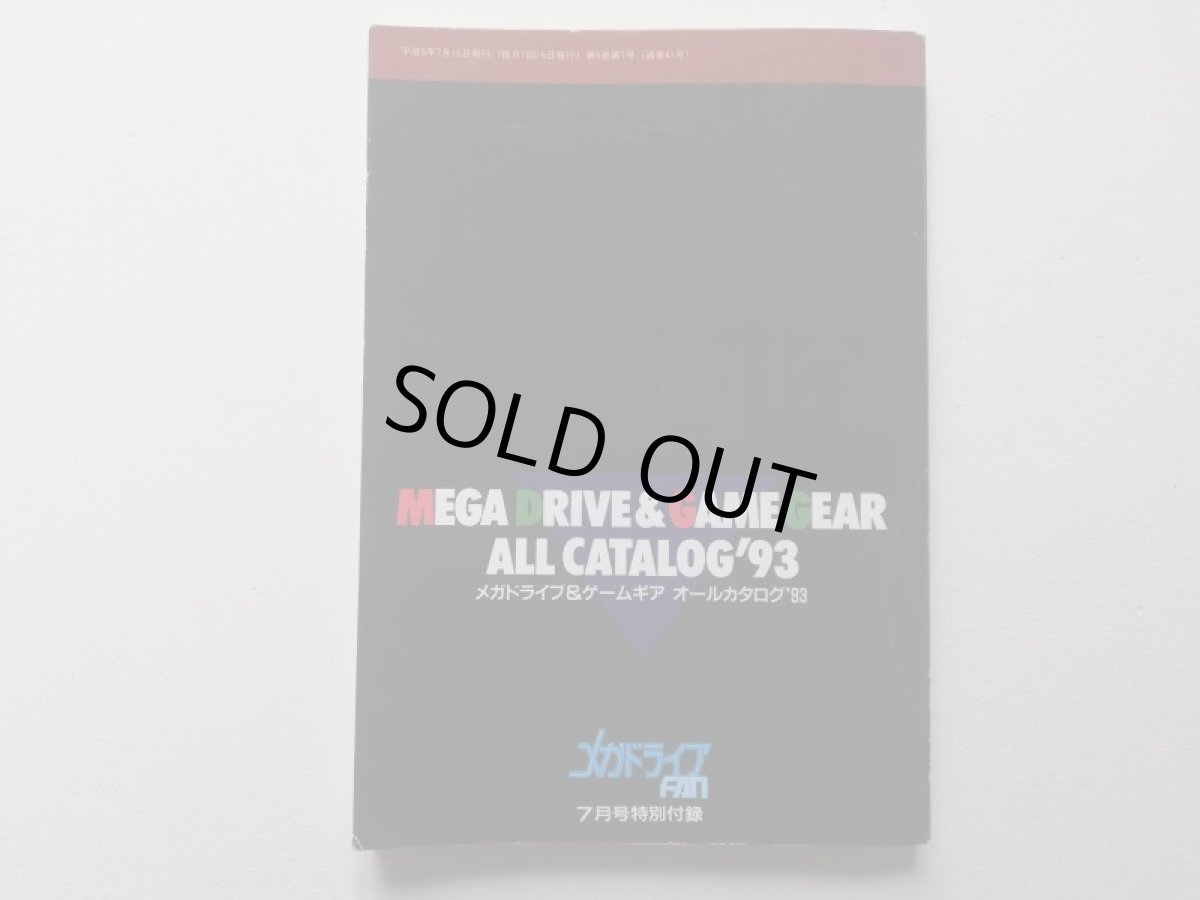 画像2: メガドライブ＆ゲームギア　オールカタログ’93　132ページ　メガドライブFAN　付録 (2)