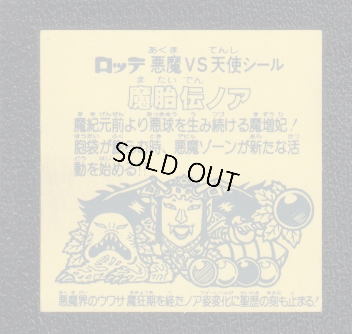 画像2: 魔胎伝ノア　状態【Ｂ】No.2 (2)