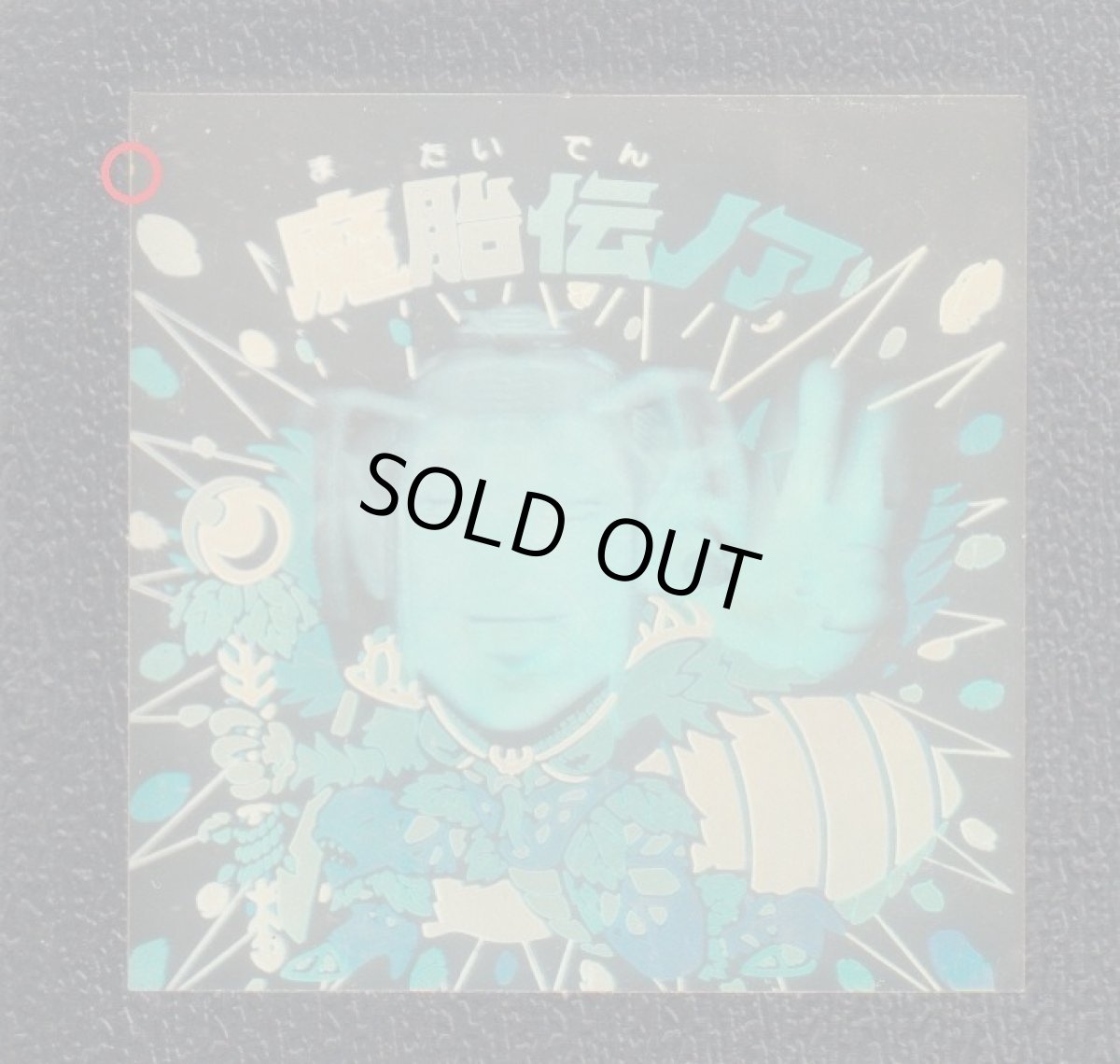 画像3: 魔胎伝ノア　状態【Ｂ】No.2 (3)