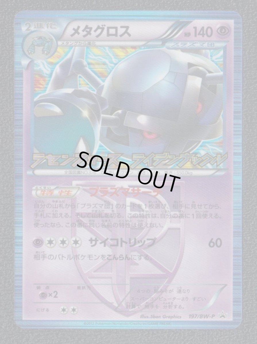 画像1: メタグロス　プロモ　197/BW-P　状態【A】 (1)