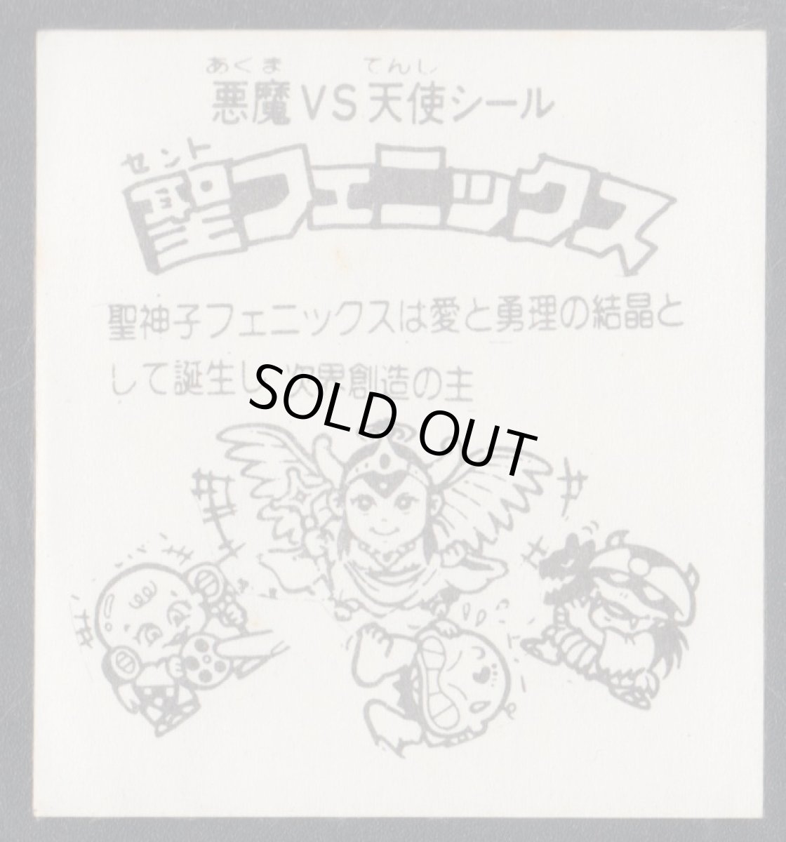 画像2: 聖フェニックス　布タイプ　パチ　管理8h7 (2)