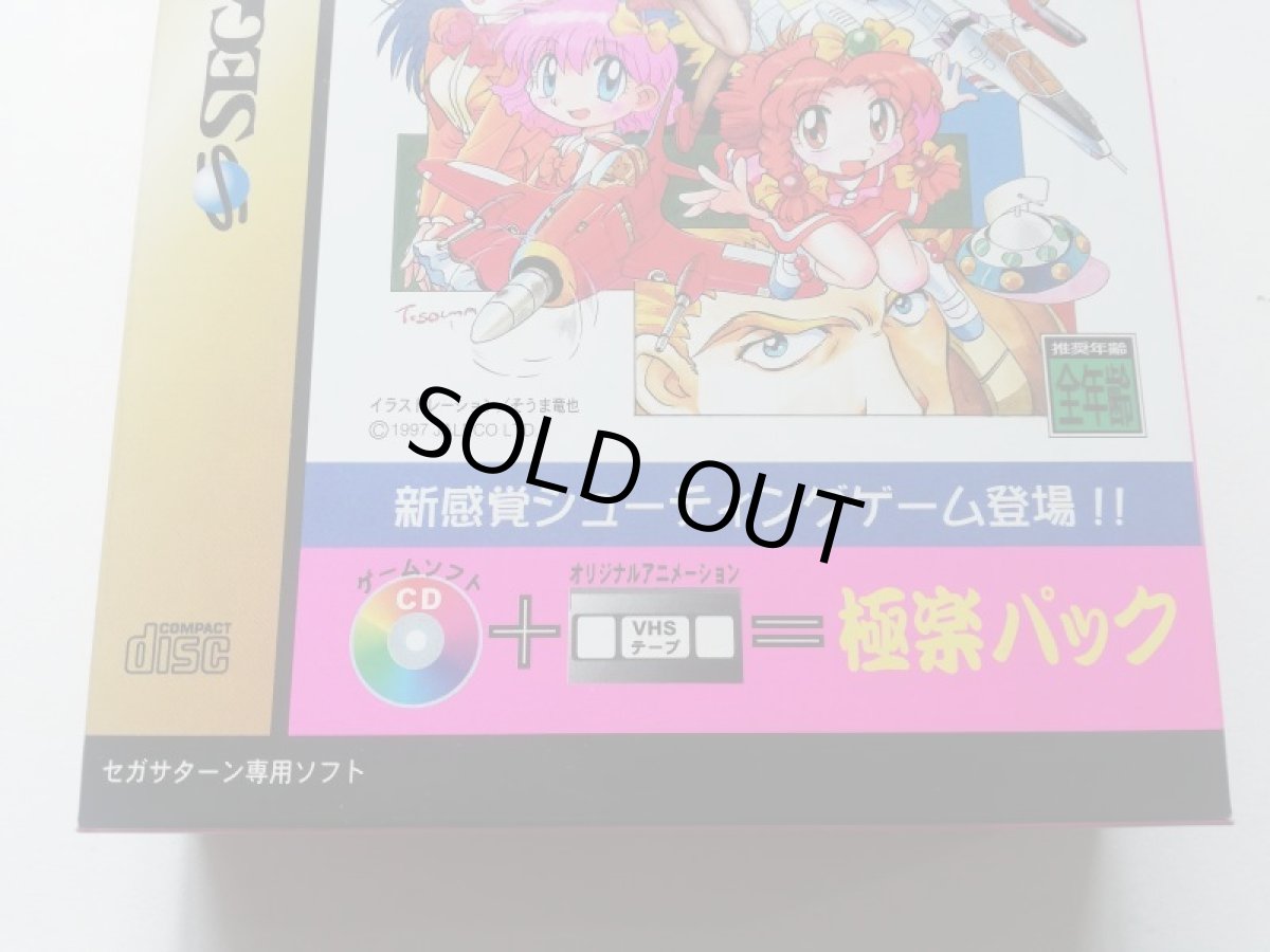 画像3: ゲーム天国 極楽パック　帯箱説有　SSセガサターン　管理8h1 (3)