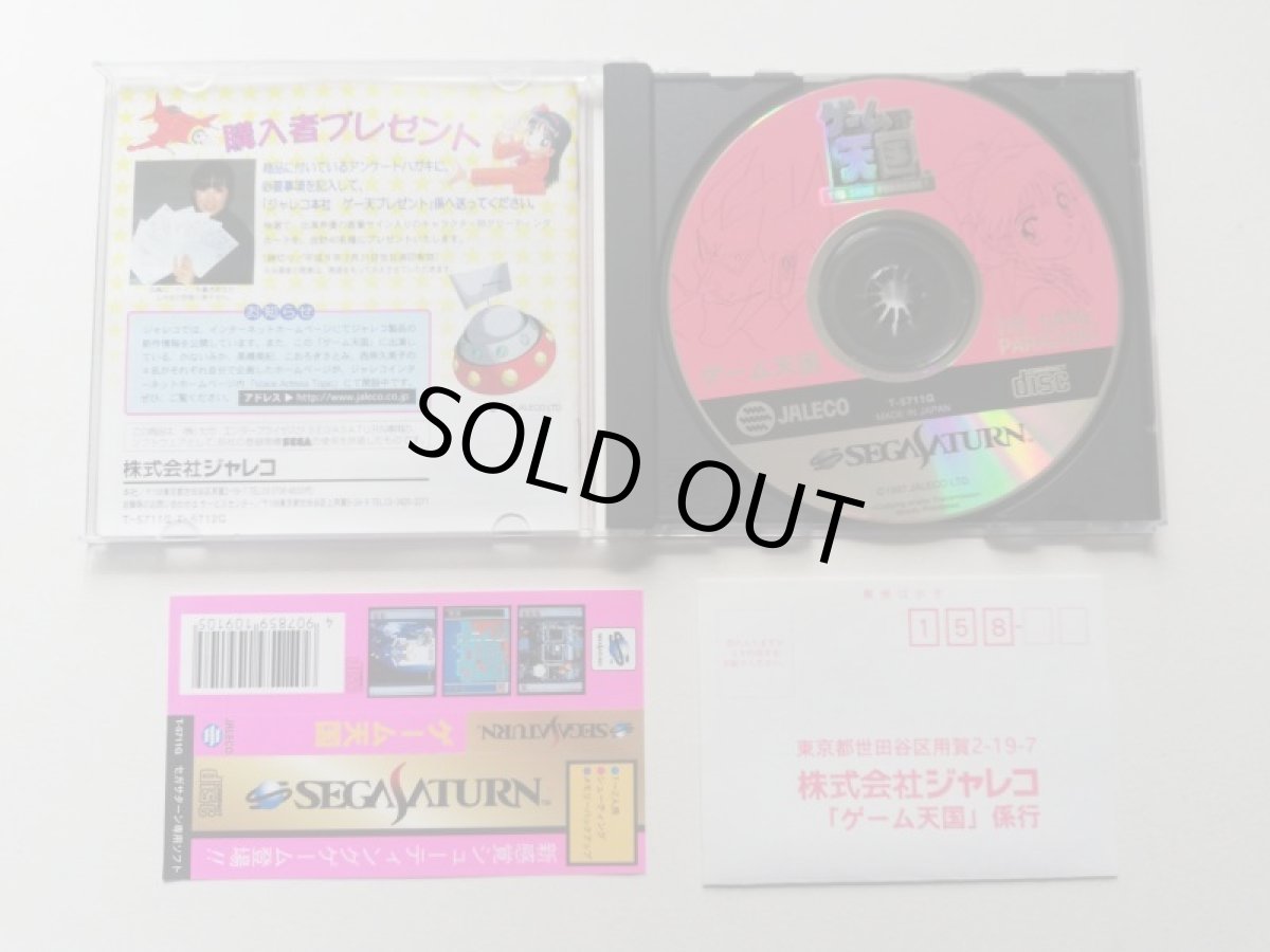 画像12: ゲーム天国 極楽パック　帯箱説有　SSセガサターン　管理8h1 (12)