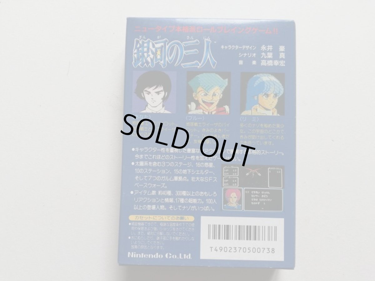 画像3: 銀河の三人　新品未使用　FCファミコン　管理5h4 (3)
