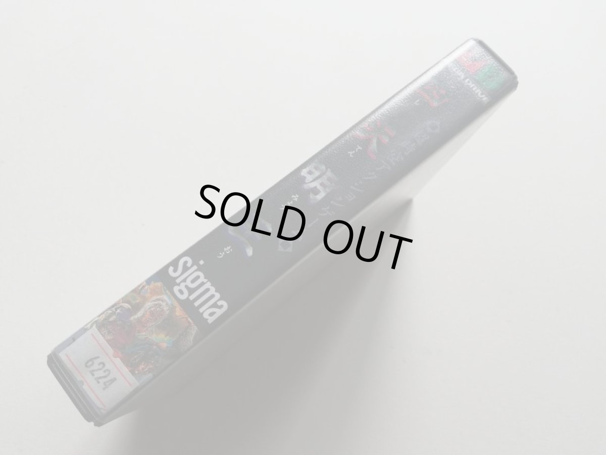 画像2: 四天明王　箱説有　MDメガドライブ　管理8h2 (2)