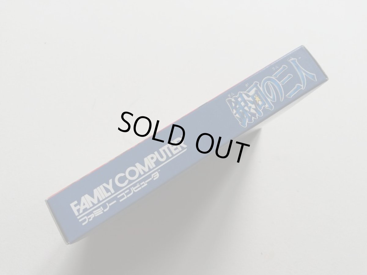 画像2: 銀河の三人　新品未使用　FCファミコン　管理5h4 (2)