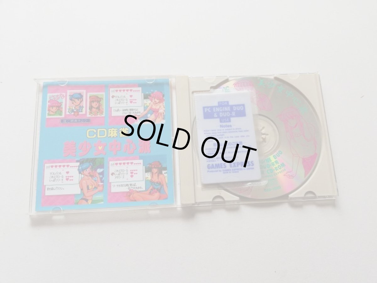 画像4: CD麻雀 美少女中心派　箱説有　PCエンジン　管理4m4 (4)