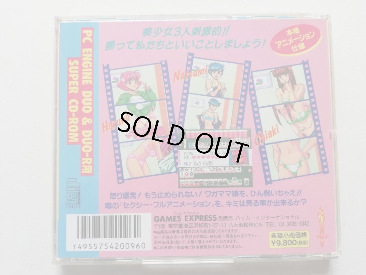 画像3: CD麻雀 美少女中心派　箱説有　PCエンジン　管理4m4 (3)