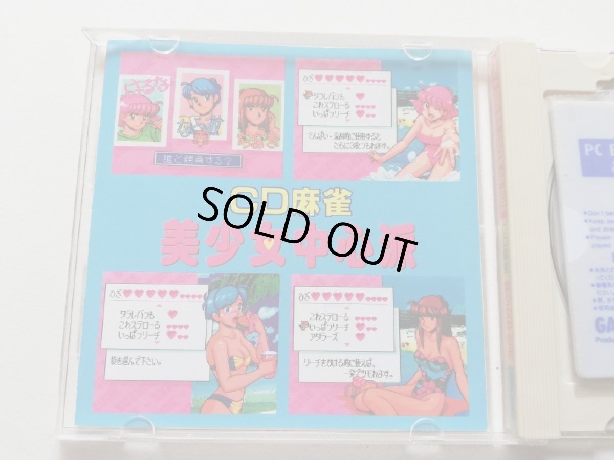 画像5: CD麻雀 美少女中心派　箱説有　PCエンジン　管理4m4 (5)