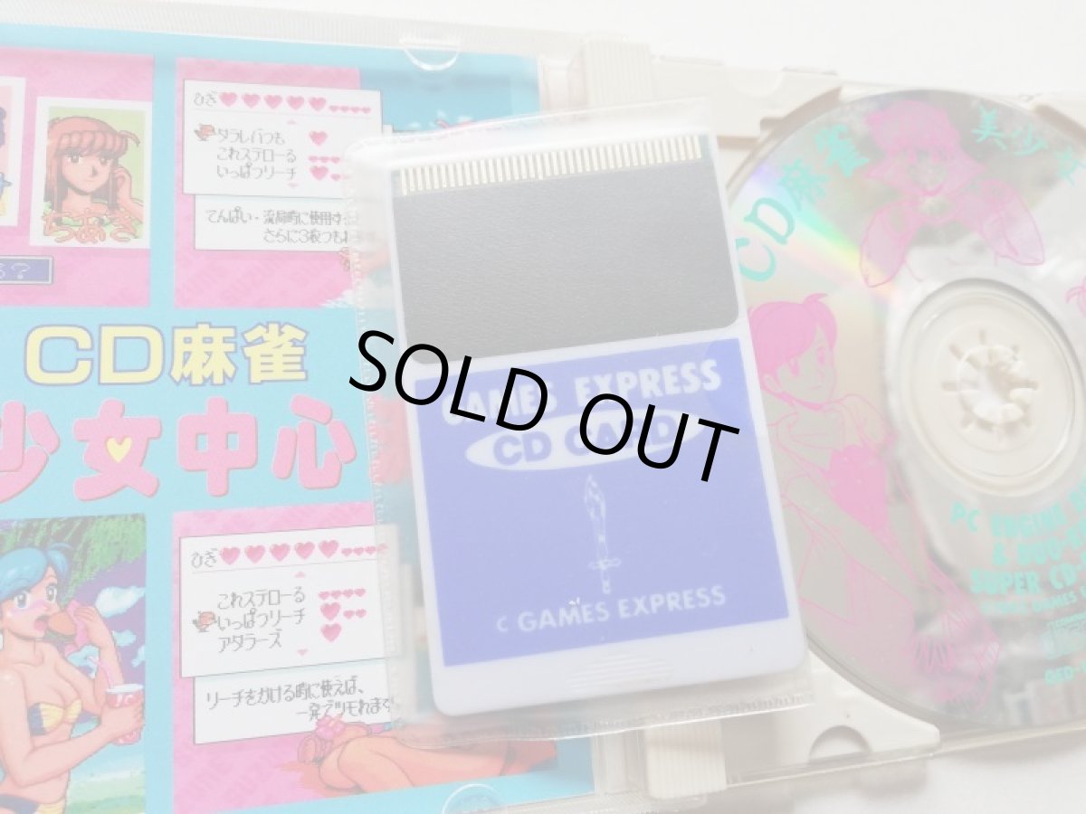 画像7: CD麻雀 美少女中心派　箱説有　PCエンジン　管理4m4 (7)