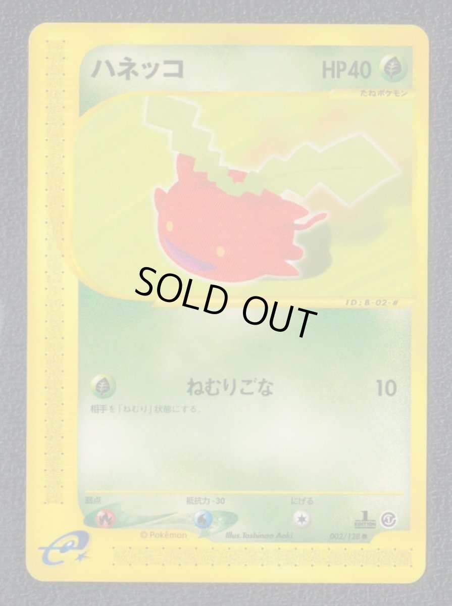 画像1: ハネッコ　カードe　状態【A】 (1)