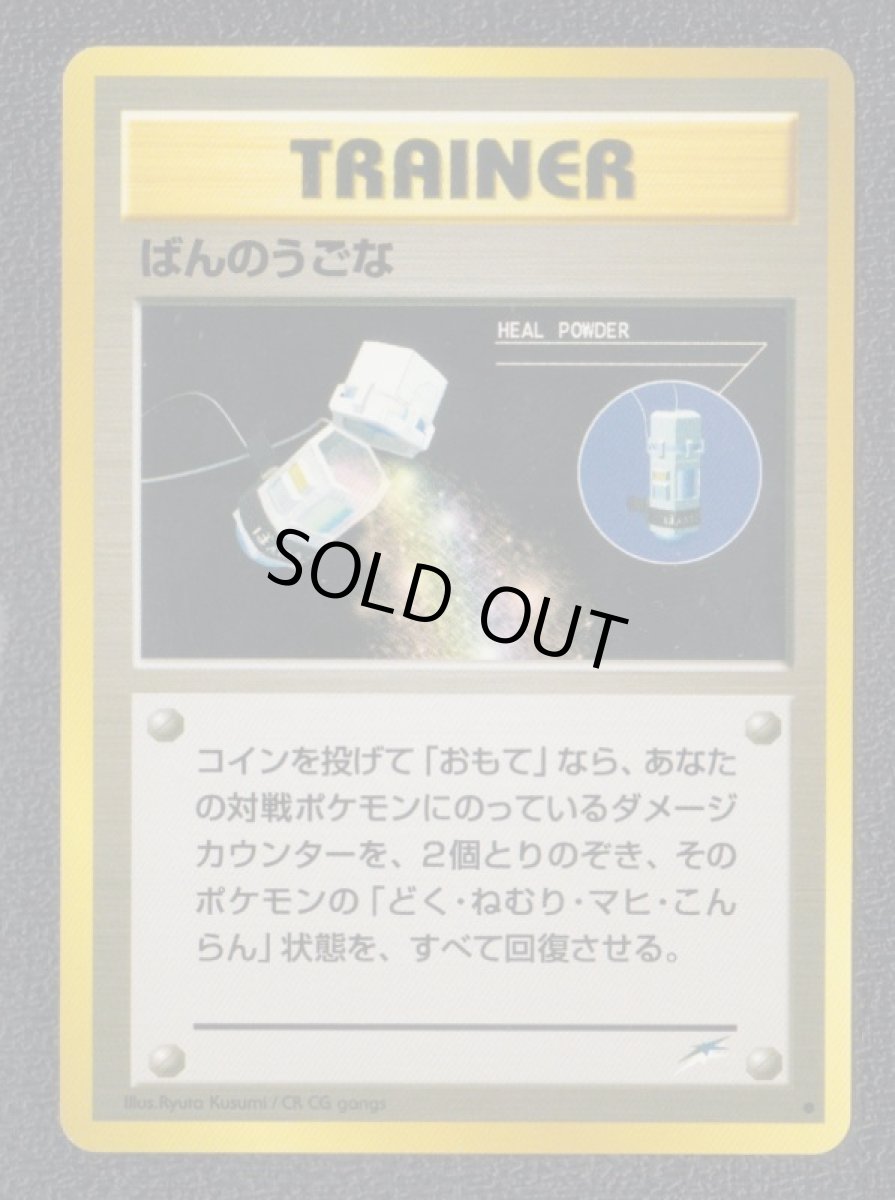 画像1: ばんのうごな　状態【A】 (1)