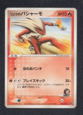 画像1: リュウのバシャーモ　状態【B】　ポケモンカード (1)