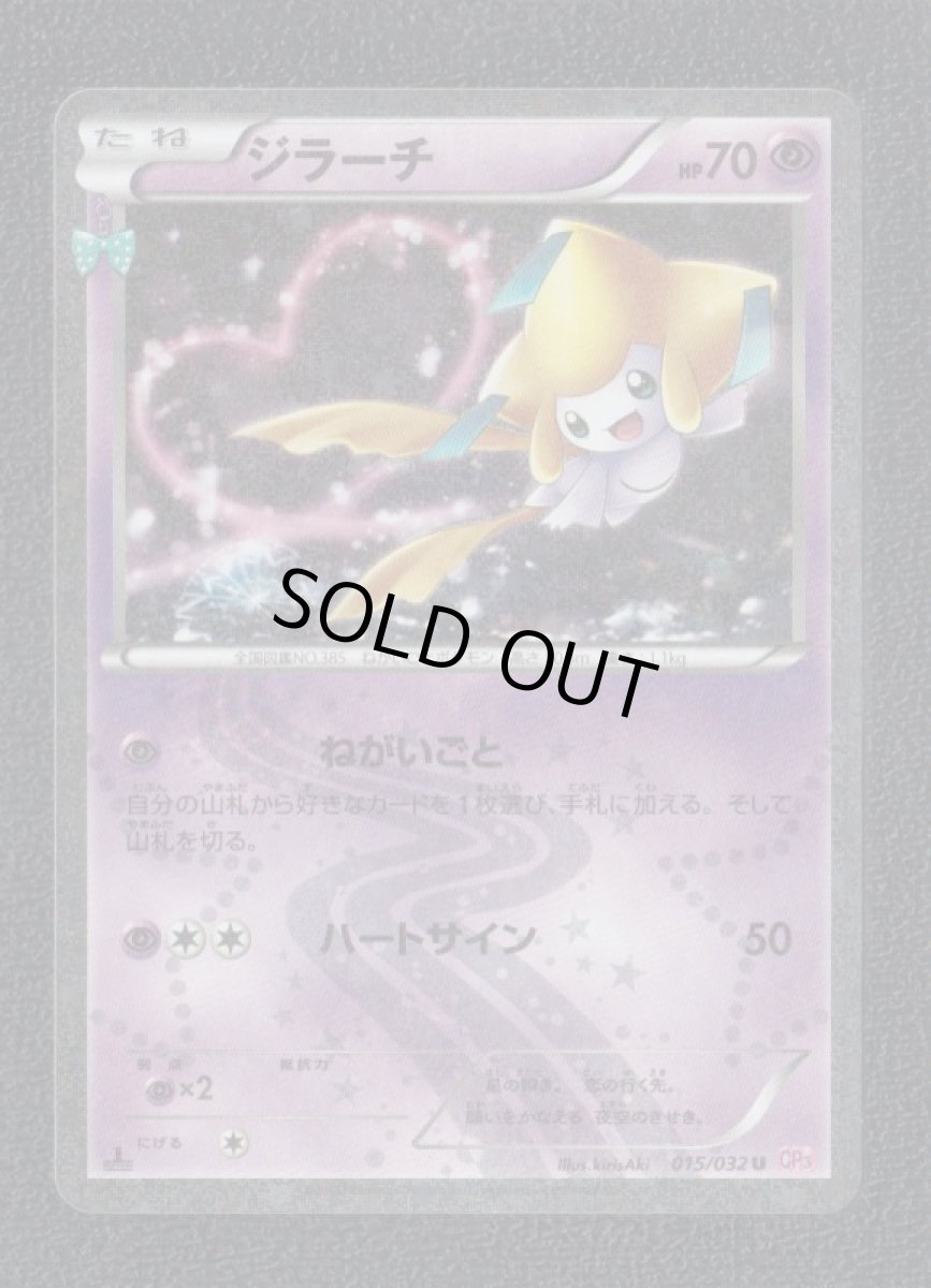 画像1: ジラーチ　015/032 U CP3　状態【B】　ポケモンカード (1)