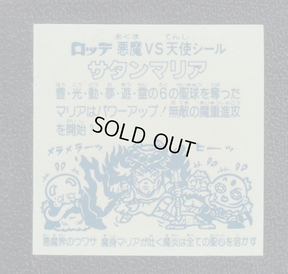 画像2: サタンマリア武装後 アイス未封入 状態【SS】  (2)