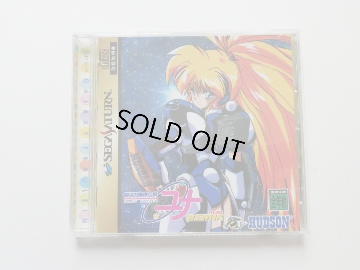 画像1: 銀河お嬢様伝説 ユナ リミックス　箱説有　SSセガサターン　管理4N3 (1)