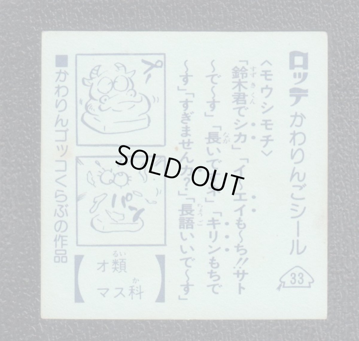 画像2: モウシモチ	　33番　かわりんご (2)