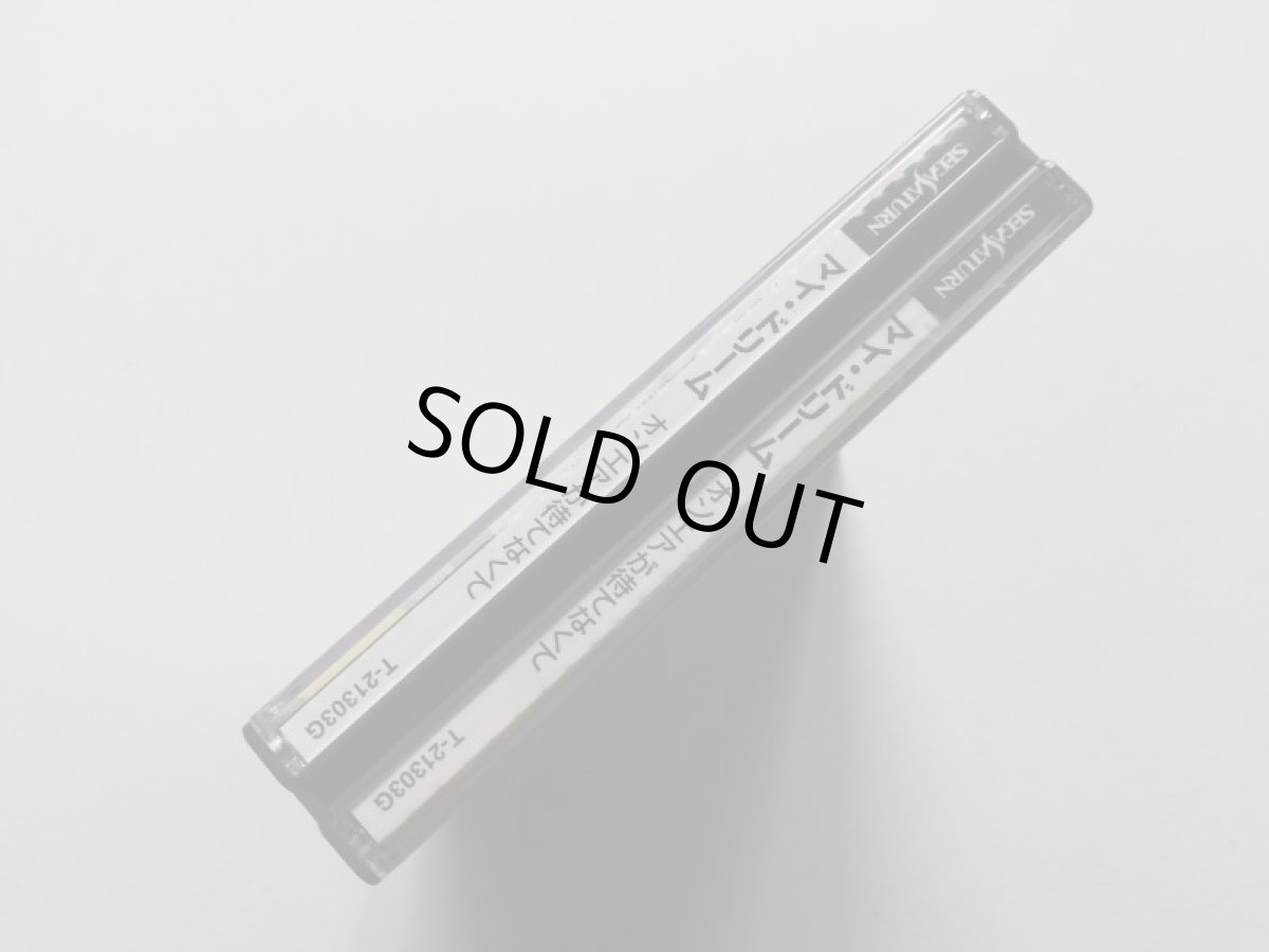 画像5: マイ・ドリーム オンエアが待てなくて　帯葉書箱説有　SSセガサターン　管理4N3 (5)