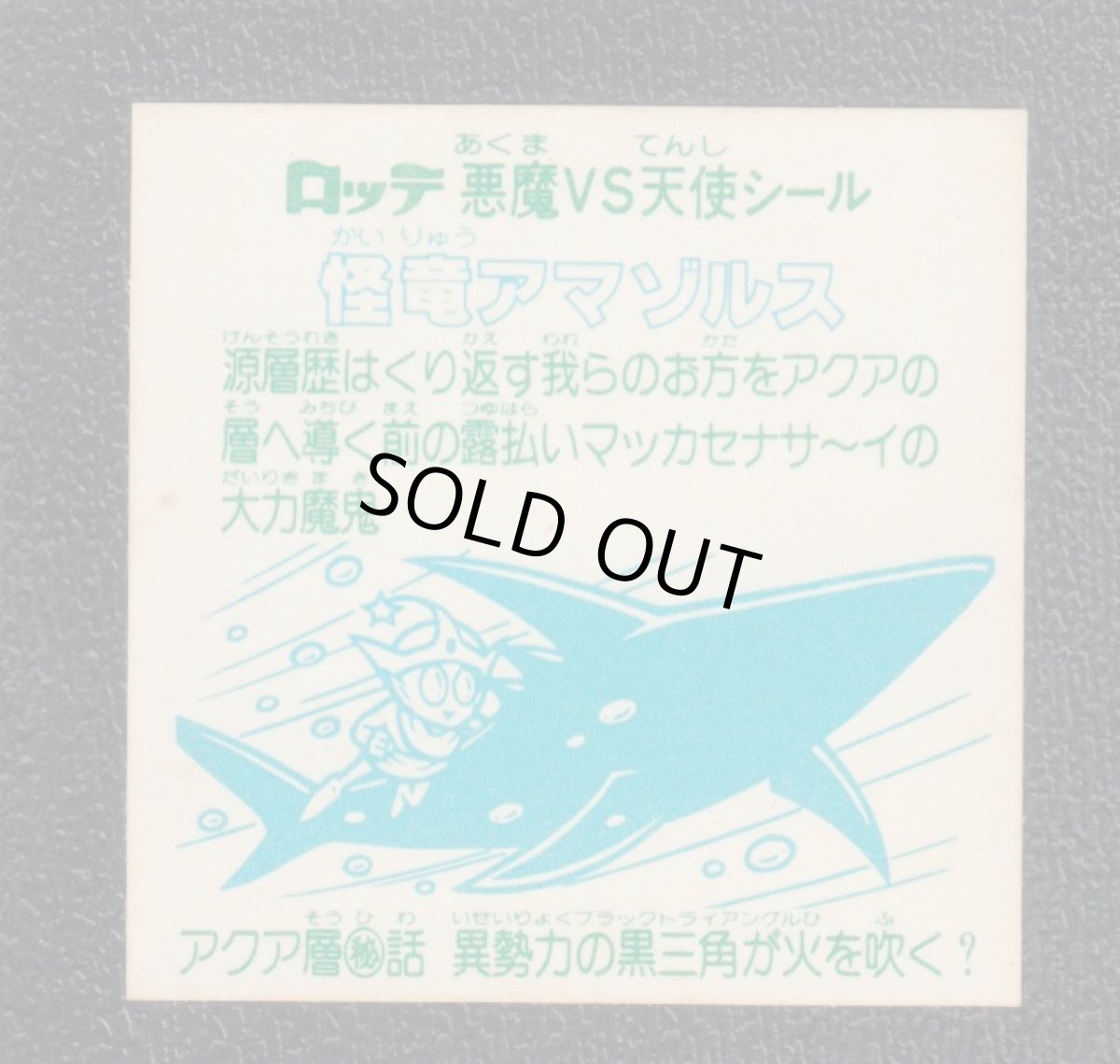 画像2: 怪竜アマゾルス　状態【B】 (2)