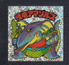 画像1: 怪竜アマゾルス　状態【B】 (1)