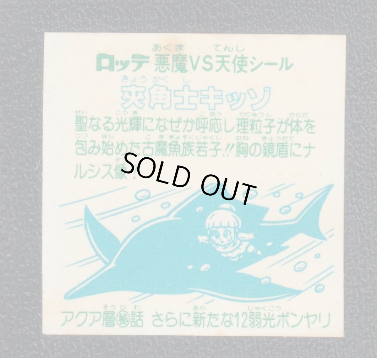 画像2: 夾角士キッゾ　状態【Ｂ】 (2)