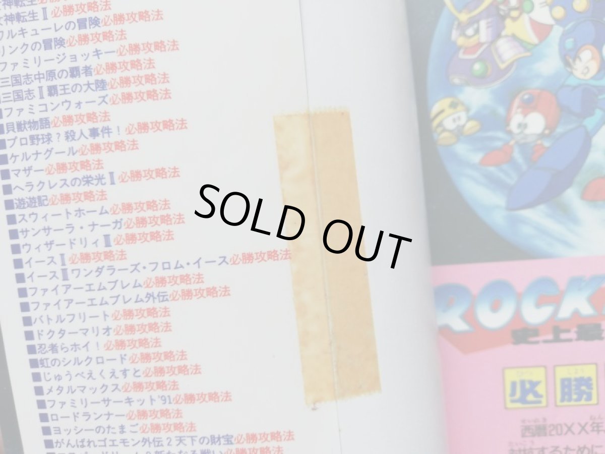 画像2: ロックマン6 史上最大の戦い!! 必勝攻略法　管理4h7 (2)