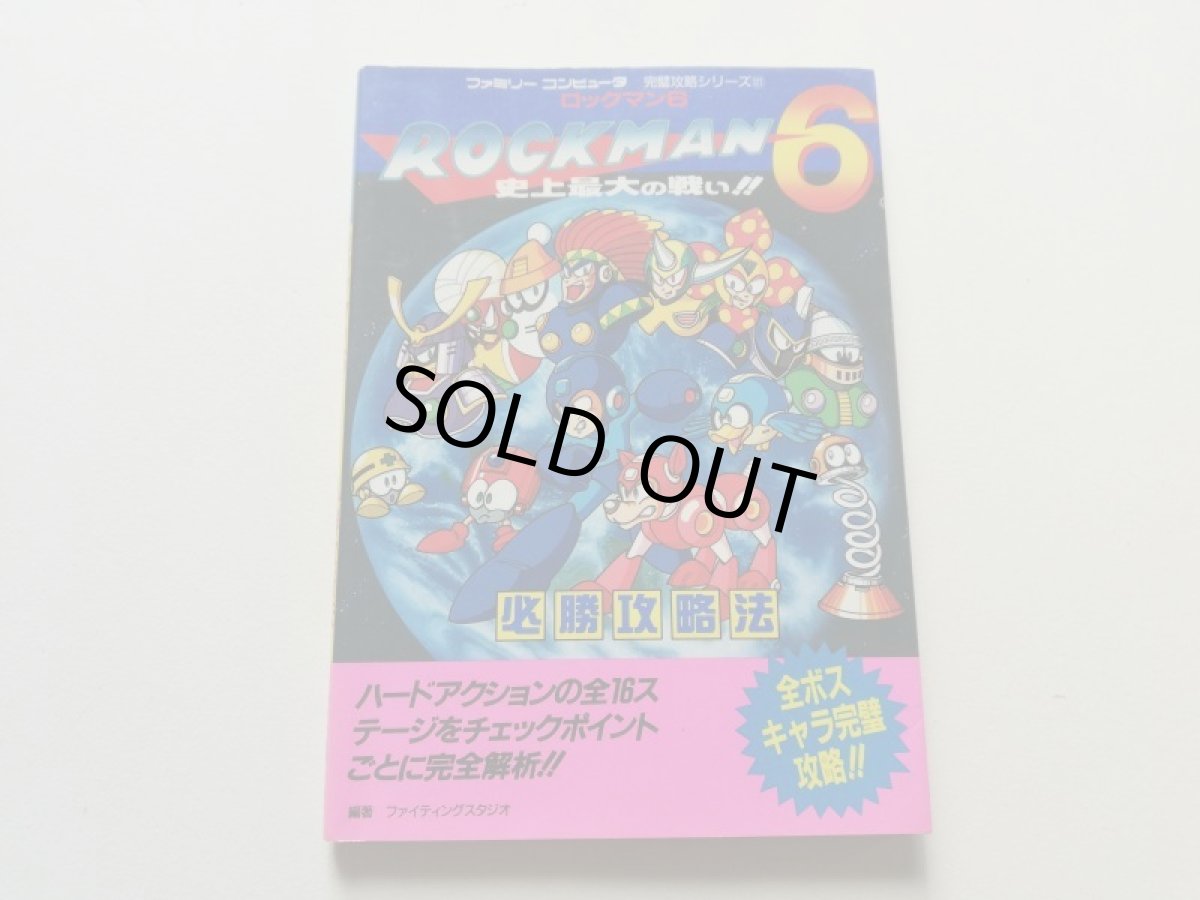 画像1: ロックマン6 史上最大の戦い!! 必勝攻略法　管理4h7 (1)