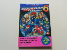 画像1: ロックマン6 史上最大の戦い!! 必勝攻略法　管理4h7 (1)