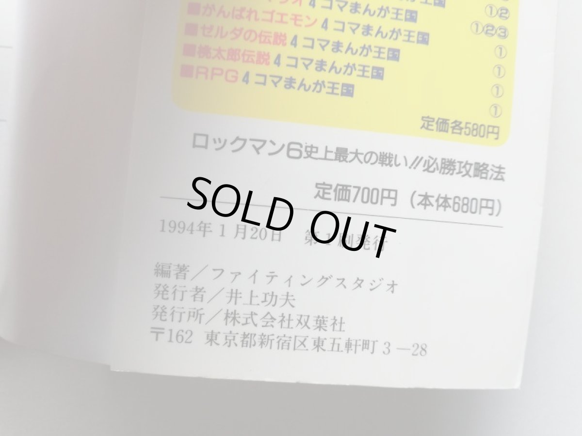 画像4: ロックマン6 史上最大の戦い!! 必勝攻略法　管理4h7 (4)