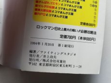 画像4: ロックマン6 史上最大の戦い!! 必勝攻略法　管理4h7 (4)