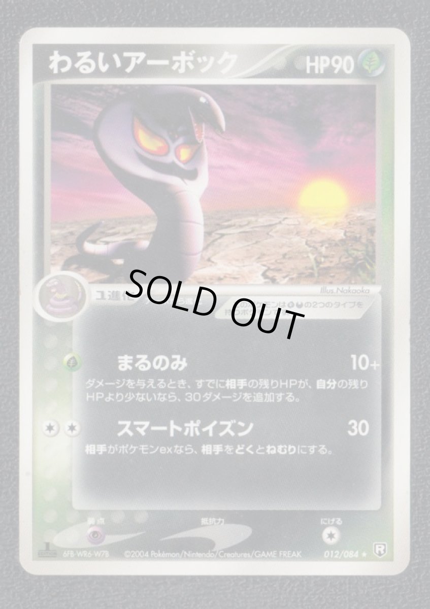 画像1: わるいアーボック 　状態【B】　ポケモンカード (1)