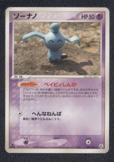 【18種類】　ポケモンカード　ソーナンス　ソーナノ　18枚　まとめ売り 18種類】 ポケモンカード ソーナンス ソーナノ 18枚 まとめ売り