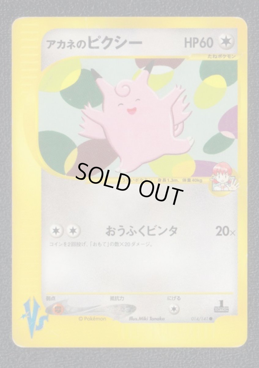 画像1: アカネのピクシー　状態【B】　ポケモンカード (1)