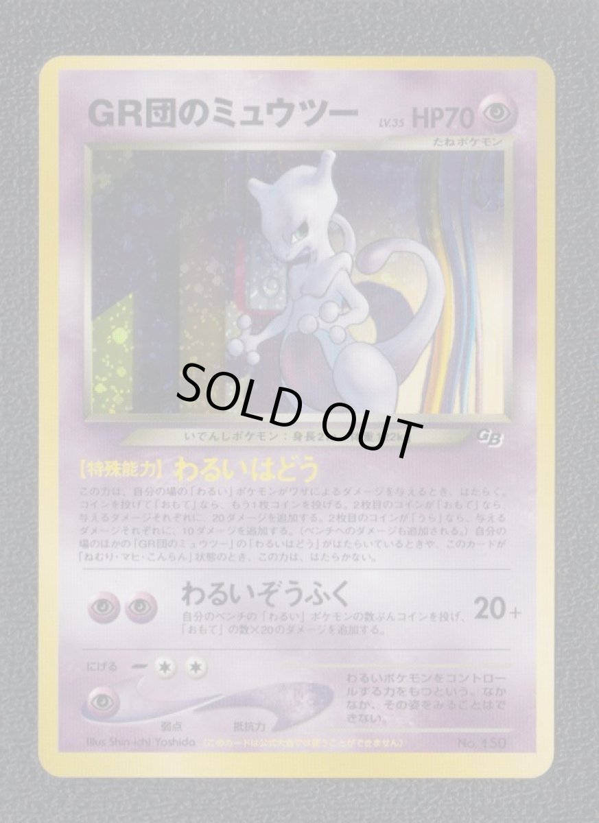 画像1: GR団のミュウツー　状態【A】　旧ポケモンカード　管理5h3 (1)