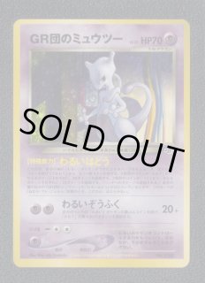 GR団のミュウツー 状態【A】 旧ポケモンカード 管理5h3 - 遊戯屋
