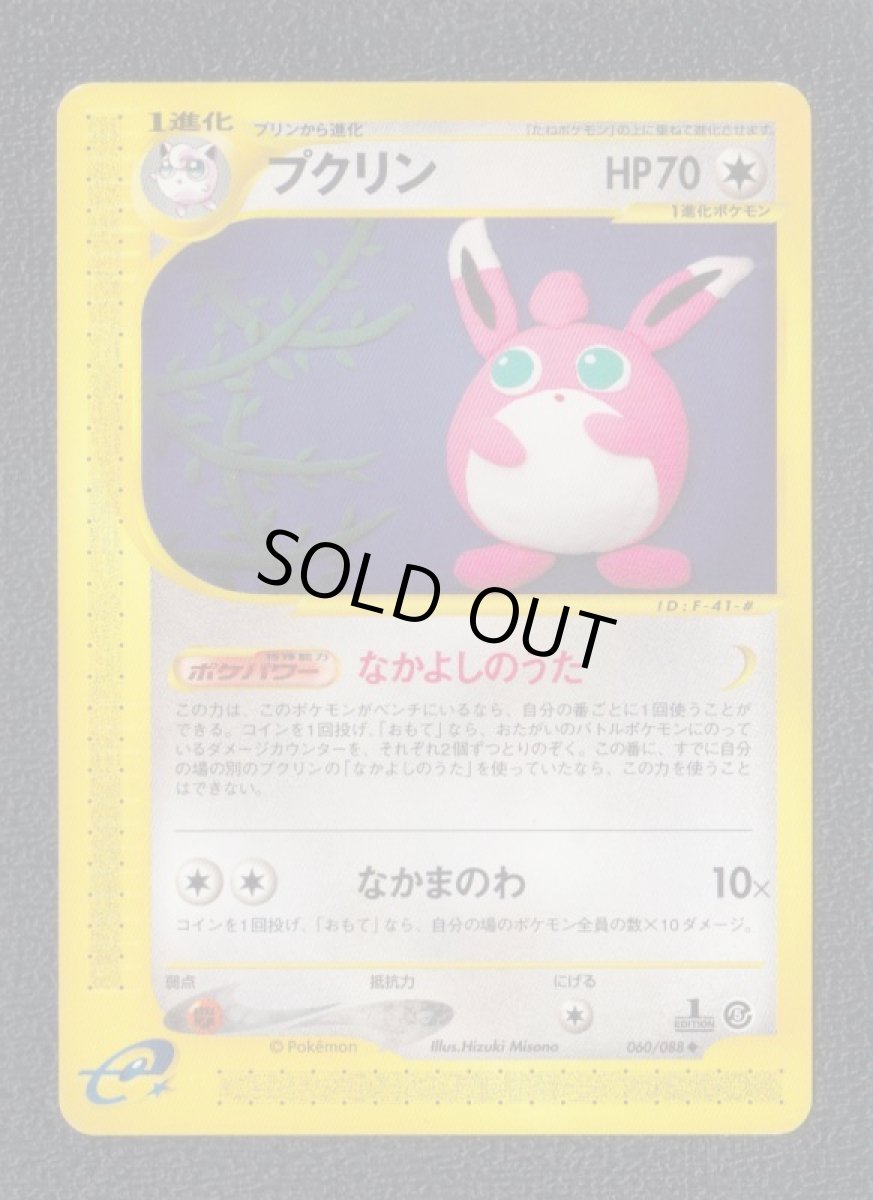 画像1: プクリン　カードe　状態【A】　ポケモンカード (1)