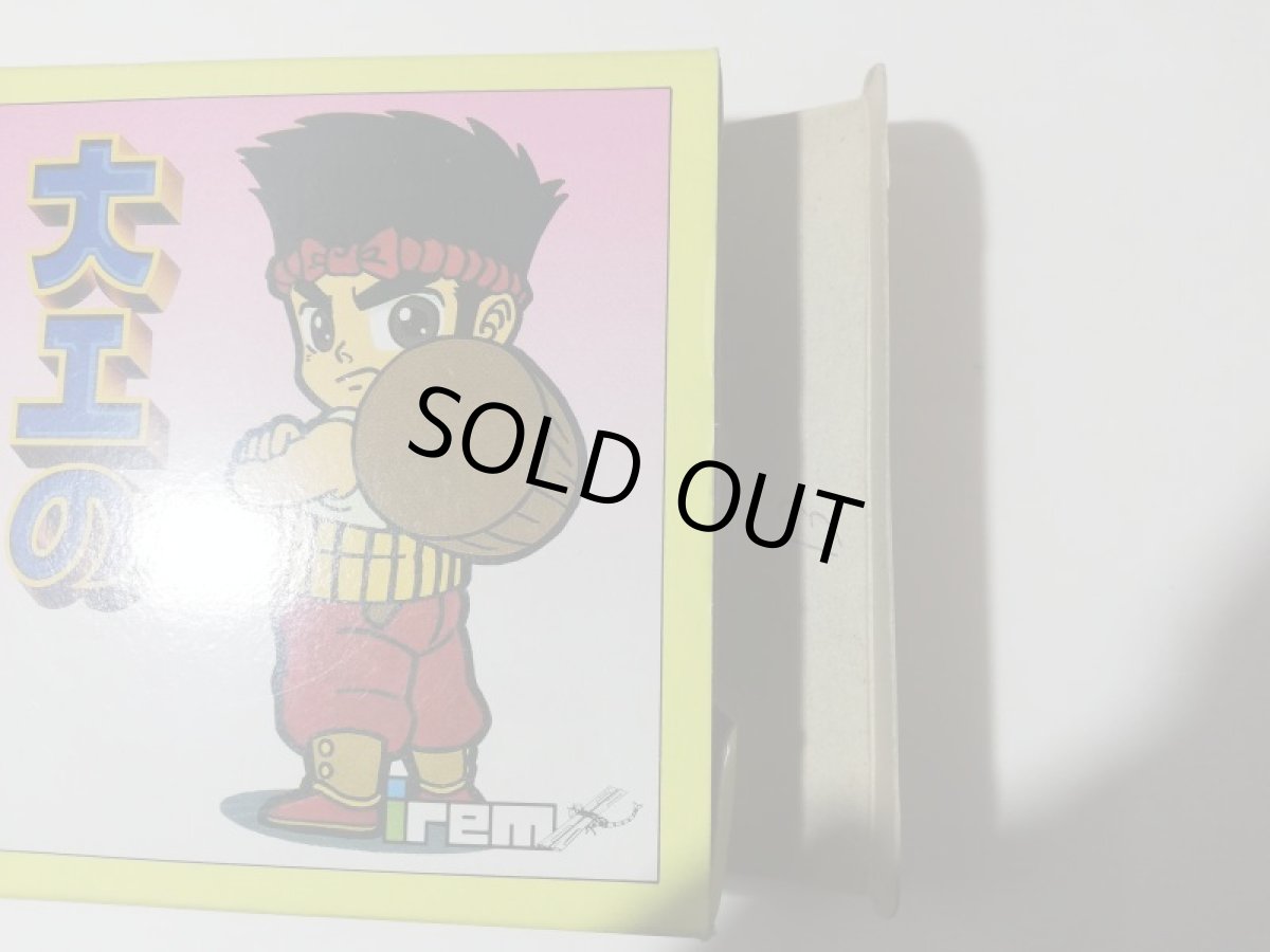 画像9: 大工の源さん　保証書箱説有　FCファミコン　管理5m5 (9)