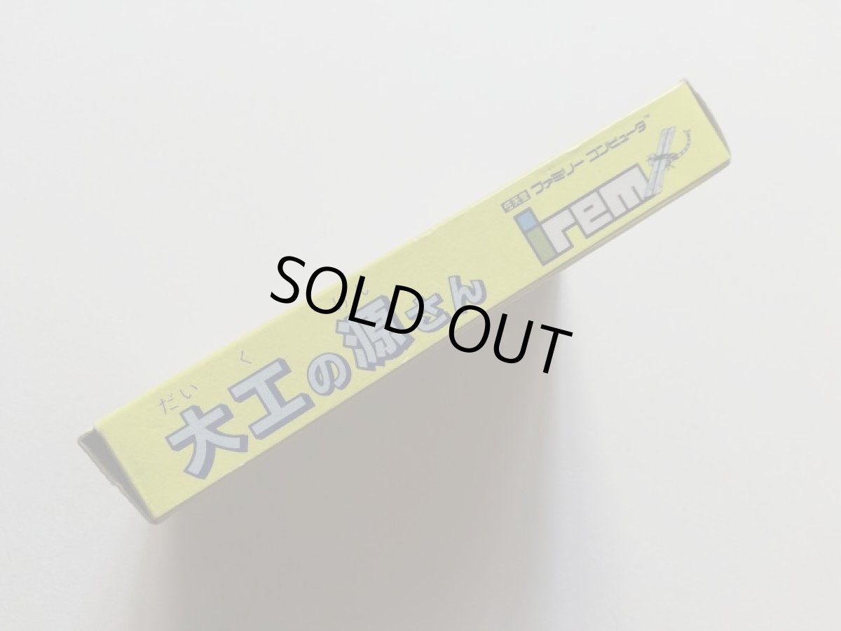 画像3: 大工の源さん　保証書箱説有　FCファミコン　管理5m5 (3)