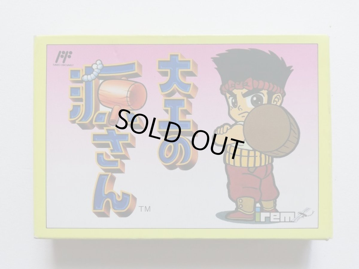 画像1: 大工の源さん　保証書箱説有　FCファミコン　管理5m5 (1)