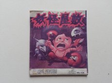 画像1: 妖怪屋敷　書換説明書　ディスクシステム　管理1-3 (1)